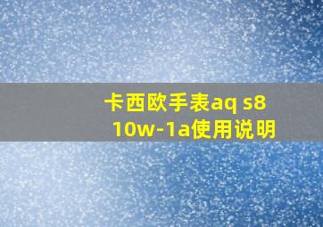 卡西欧手表aq s810w-1a使用说明